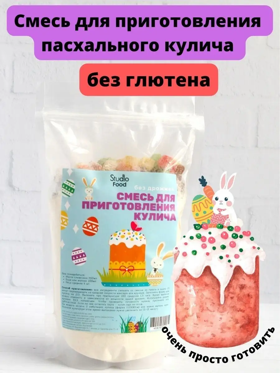 Смесь для выпечки пасхального кулича без глютена Studiofood 153971905  купить за 645 ₽ в интернет-магазине Wildberries