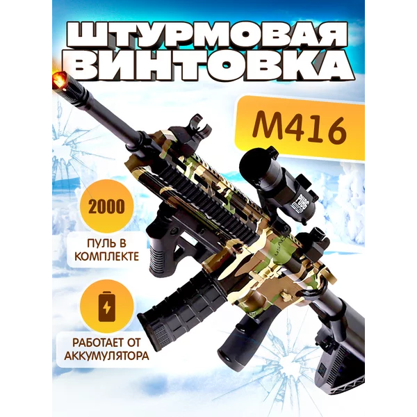 Игрушечное оружие Штурмовая винтовка M416