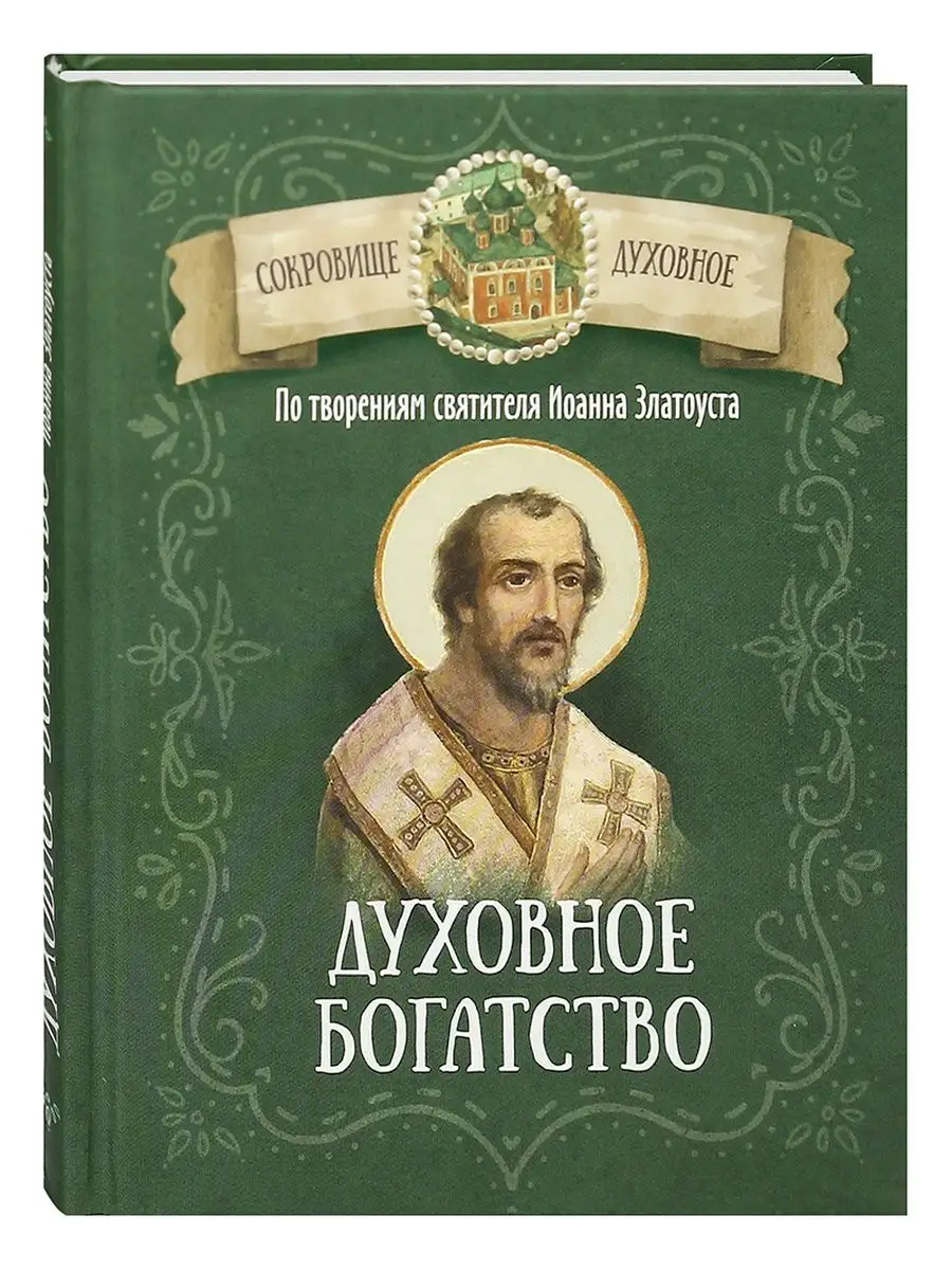 Духовное богатство. По творениям святителя Иоанна Златоуста Благовест  153973815 купить за 291 ₽ в интернет-магазине Wildberries