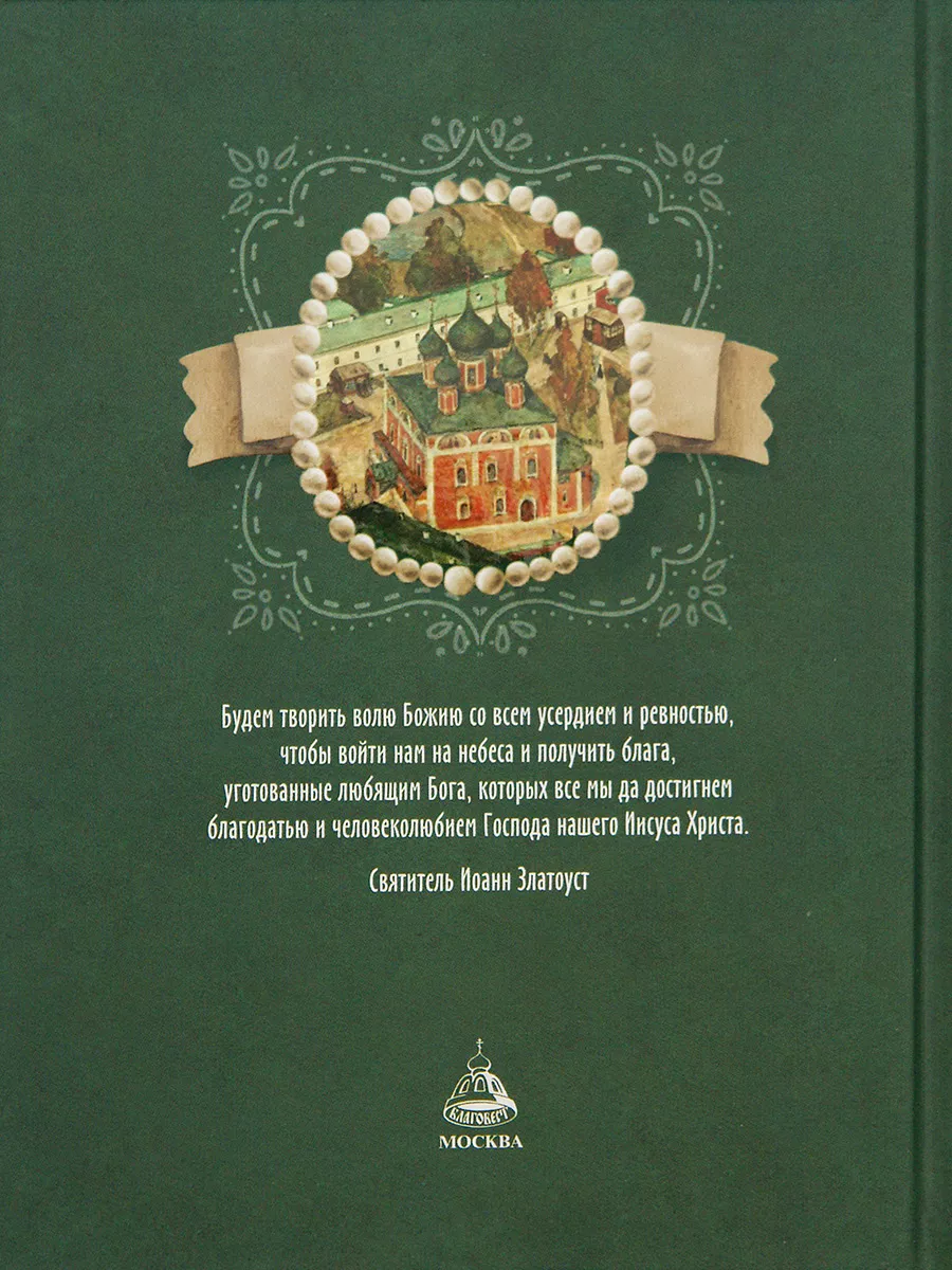 Духовное богатство. По творениям святителя Иоанна Златоуста Благовест  153973815 купить за 291 ₽ в интернет-магазине Wildberries