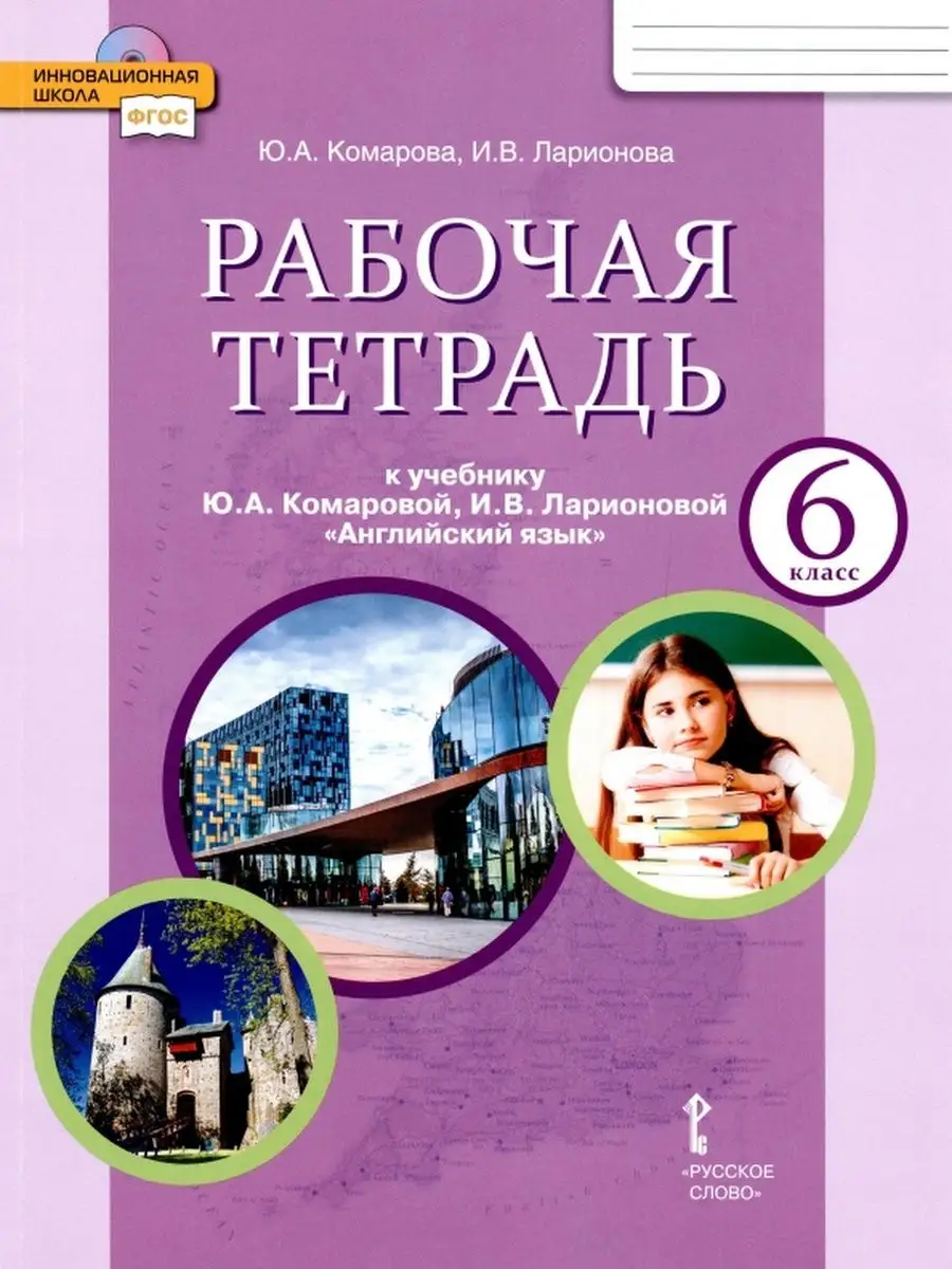 Комарова Английский язык 6 класс Рабочая тетрадь Русское слово 153975632  купить за 440 ₽ в интернет-магазине Wildberries