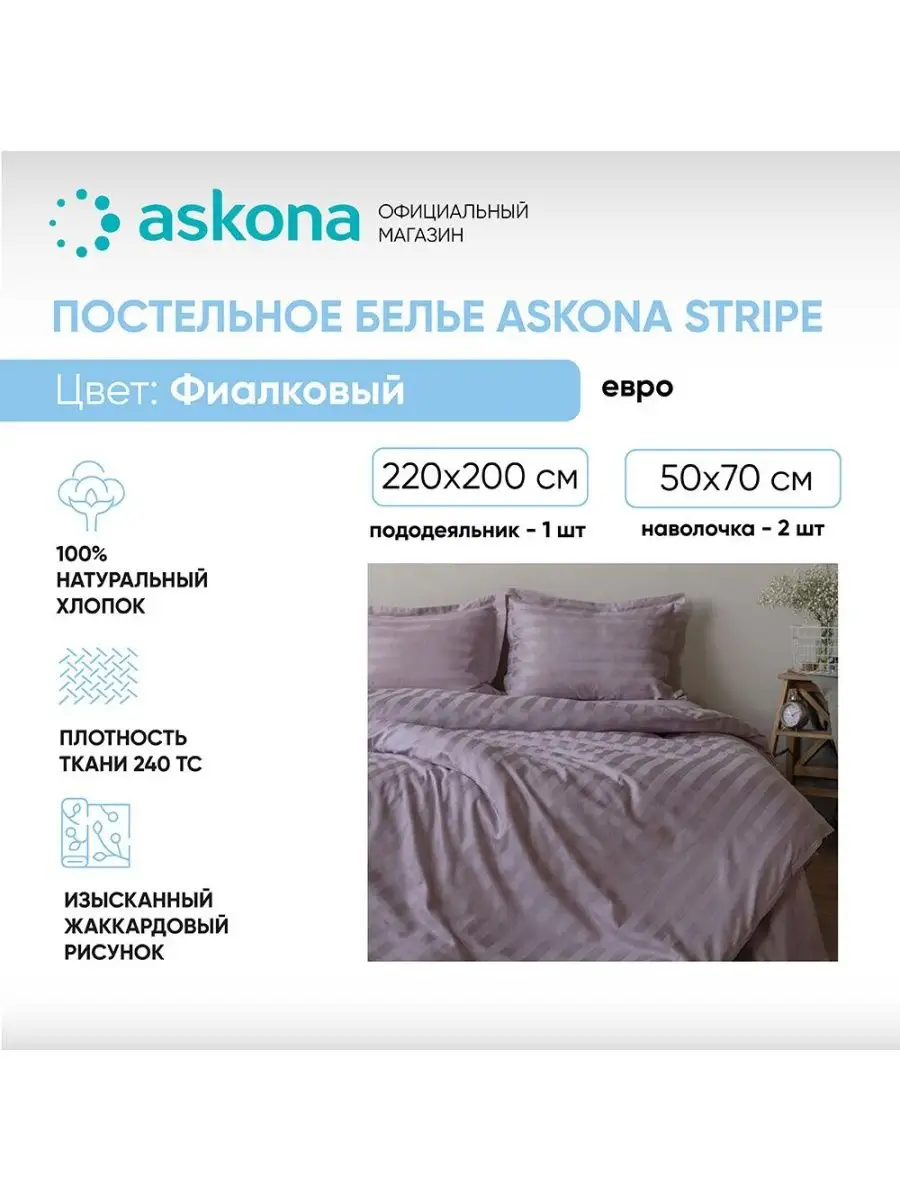 Аскона, Постельное белье Comfort Stripe 3*3,(евро) Фиалковый Askona  153975853 купить в интернет-магазине Wildberries