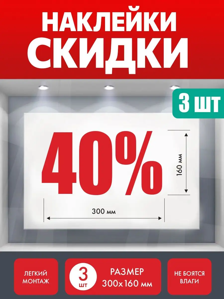 Наклейка скидка 40%