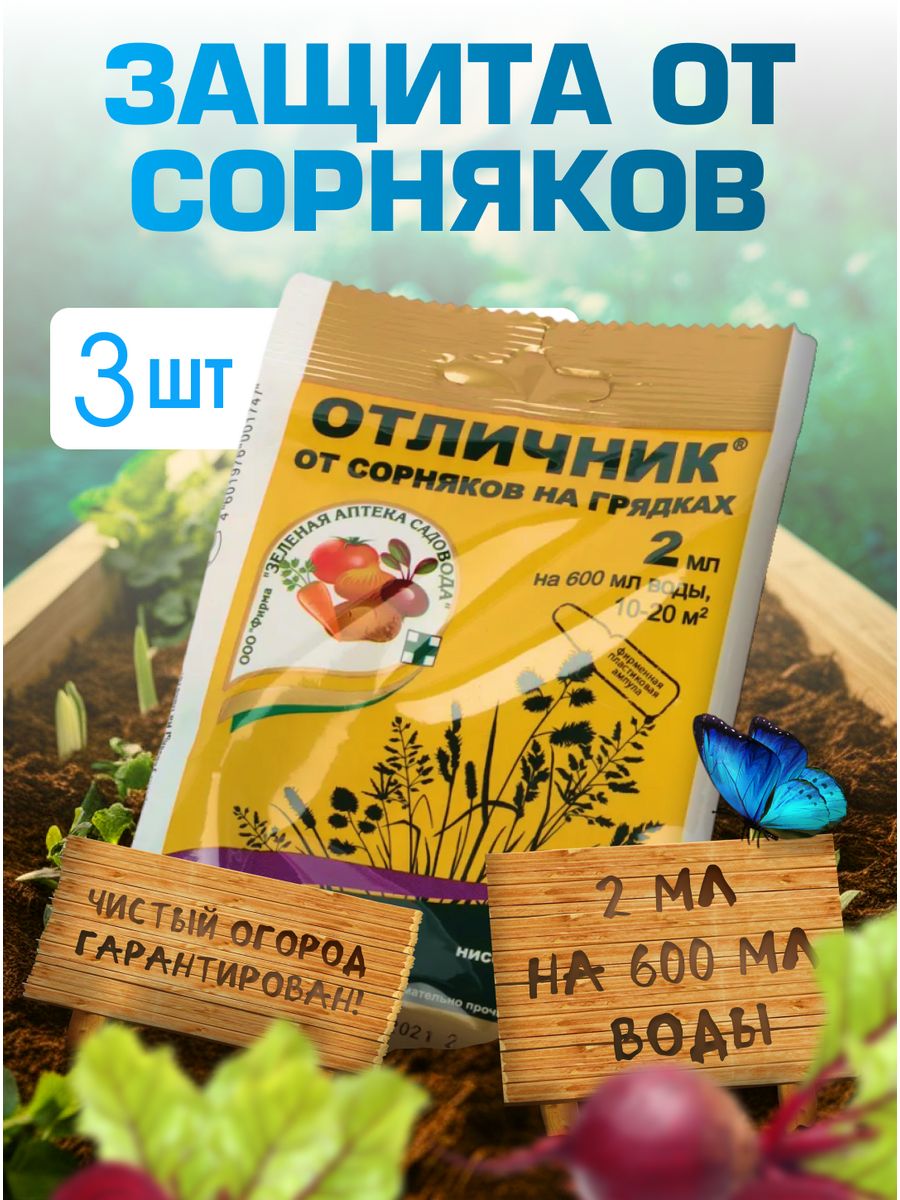 Отличник от сорняков на грядках отзывы инструкция. Отличник от сорняков. Отличник от сорняков на грядках. Отличник от сорняков на грядках как применять. Отличник от сорняков на грядках отзывы.