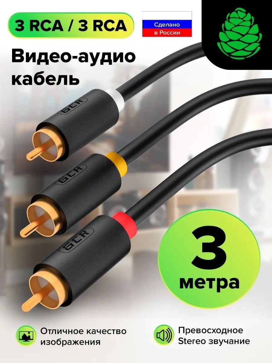 AUX кабель тюльпан длинный 3м для телевизора GCR 153976285 купить за 1 210  ₽ в интернет-магазине Wildberries