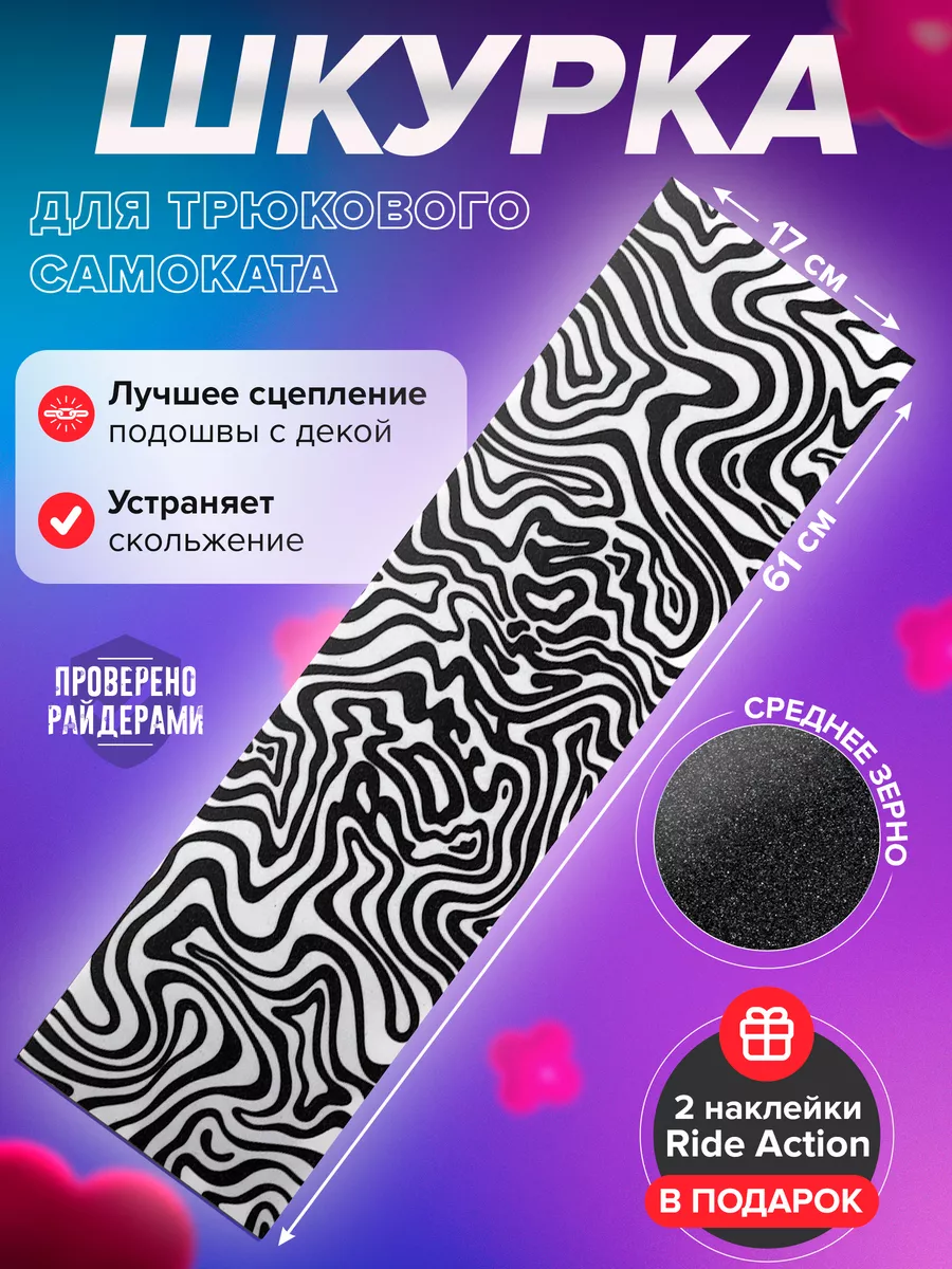 Шкурка для самоката RA STRIPES...