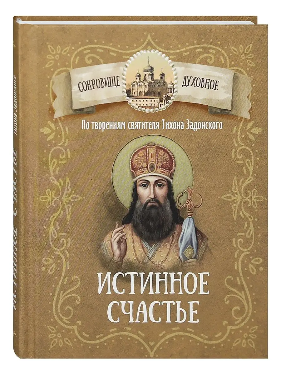 Истинное счастье. По творениям святителя Тихона Задонского