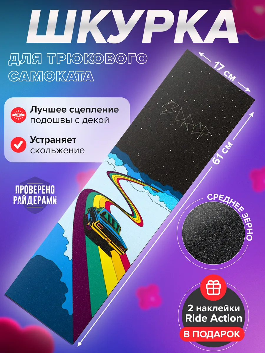 Шкурка для самоката DROP GALAXY