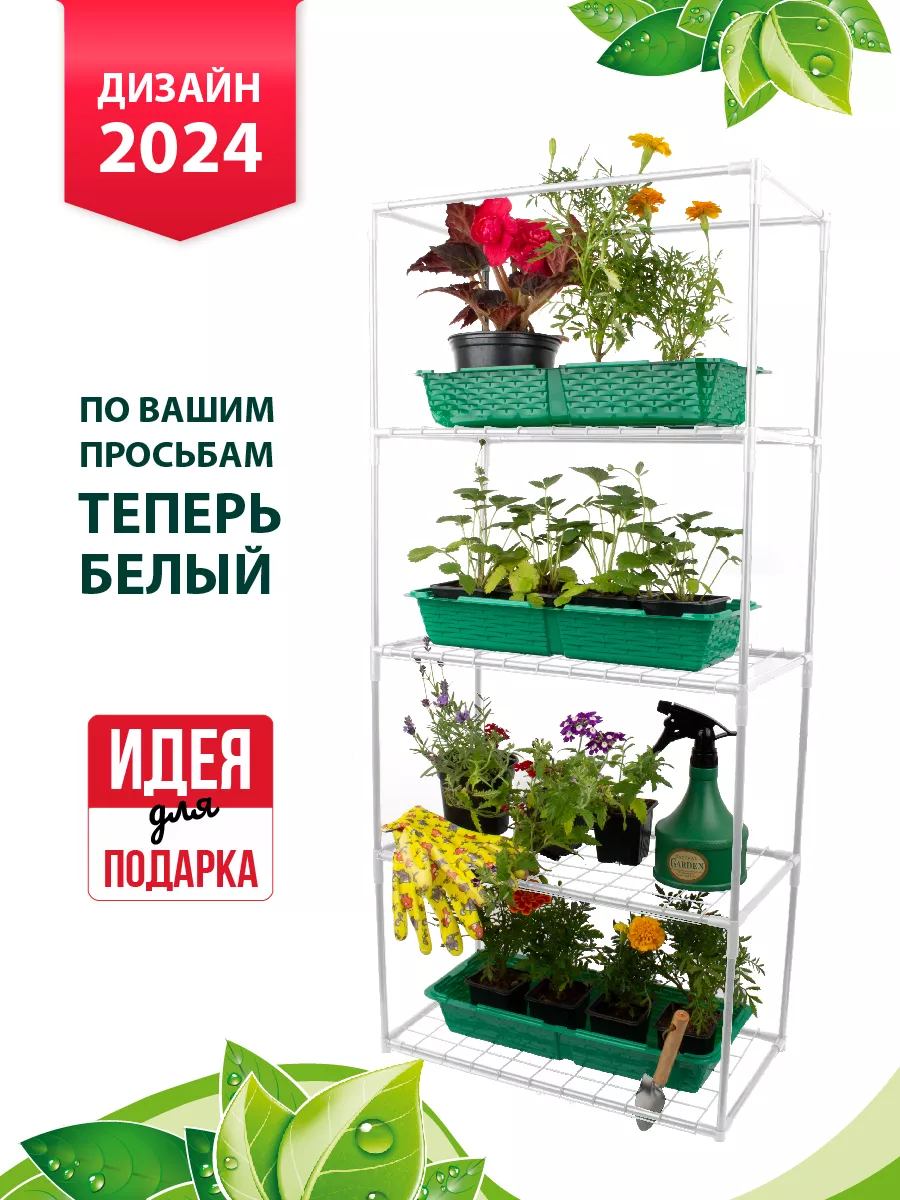 Каркас парника на подоконник Маргарита 4 полки белый GARDEN SHOW 153977847  купить за 1 201 ₽ в интернет-магазине Wildberries