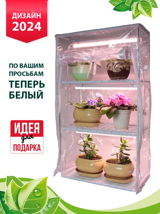 GARDEN SHOW Парник на подоконник Маргарита 3 полки белый корпус