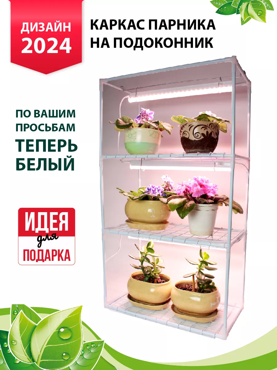 Каркас парника на подоконник Маргарита 3 полки белый GARDEN SHOW 153977849  купить в интернет-магазине Wildberries