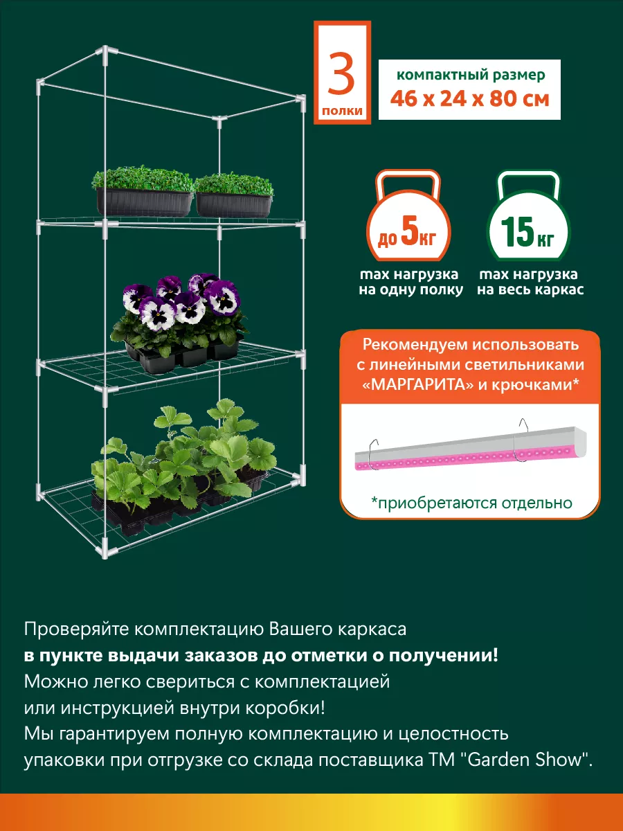 Каркас парника на подоконник Маргарита 3 полки белый GARDEN SHOW 153977849  купить в интернет-магазине Wildberries