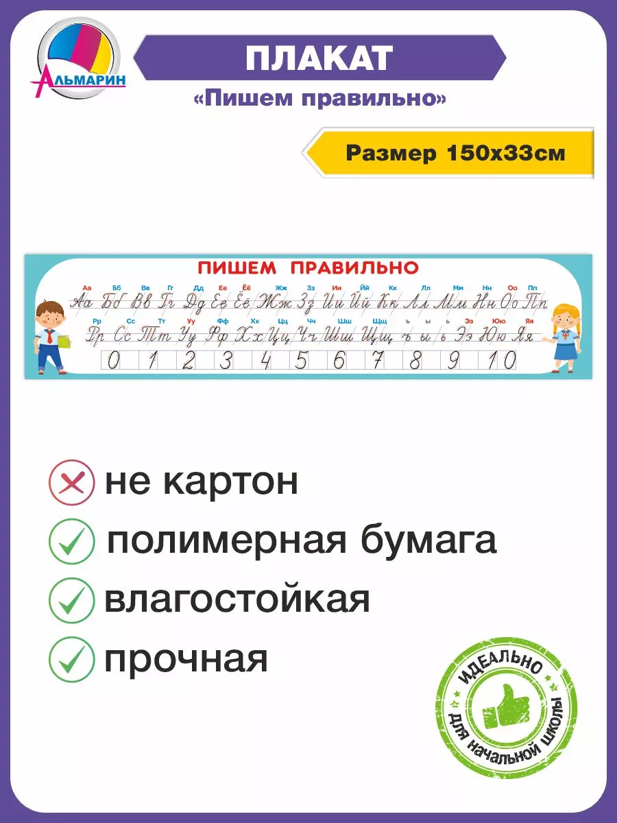 Плакат ПИШЕМ ПРАВИЛЬНО Альмарин 153979115 купить за 475 ₽ в  интернет-магазине Wildberries