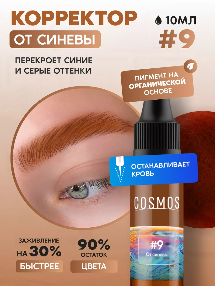 Корректор для перманентного макияжа бровей от синевы