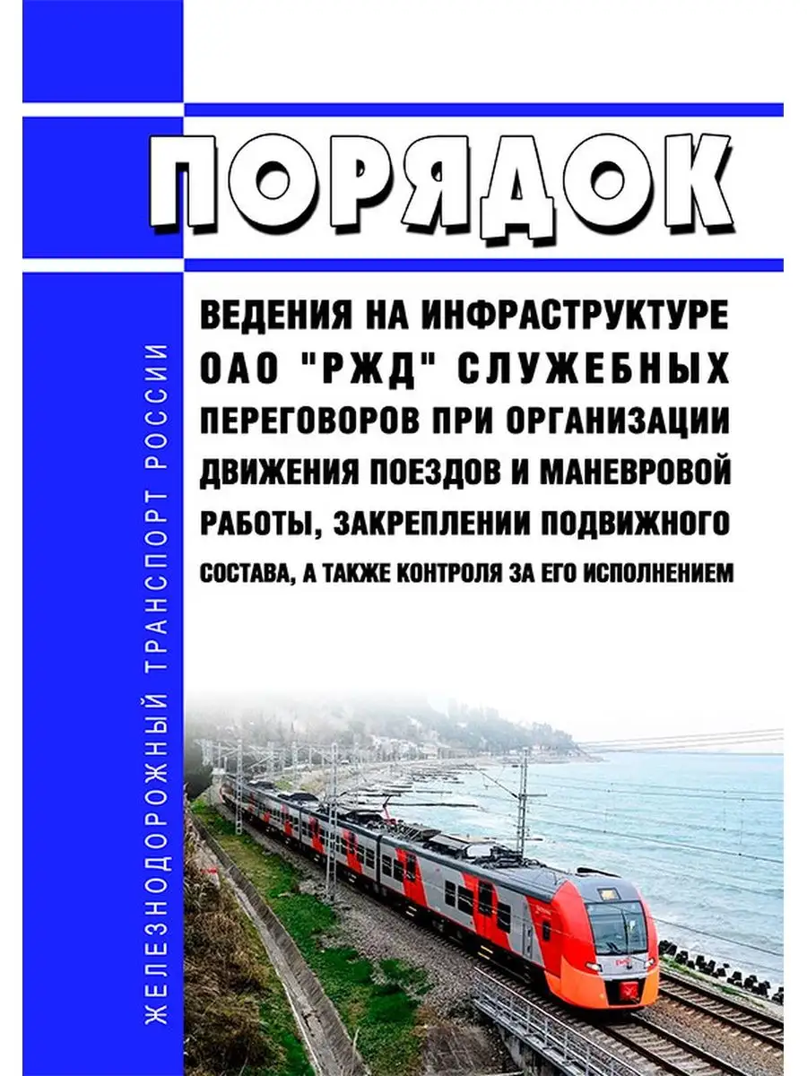 Порядок ведения на инфраструктуре ОАО РЖД служебных пер... ЦентрМаг  153981907 купить за 338 ₽ в интернет-магазине Wildberries