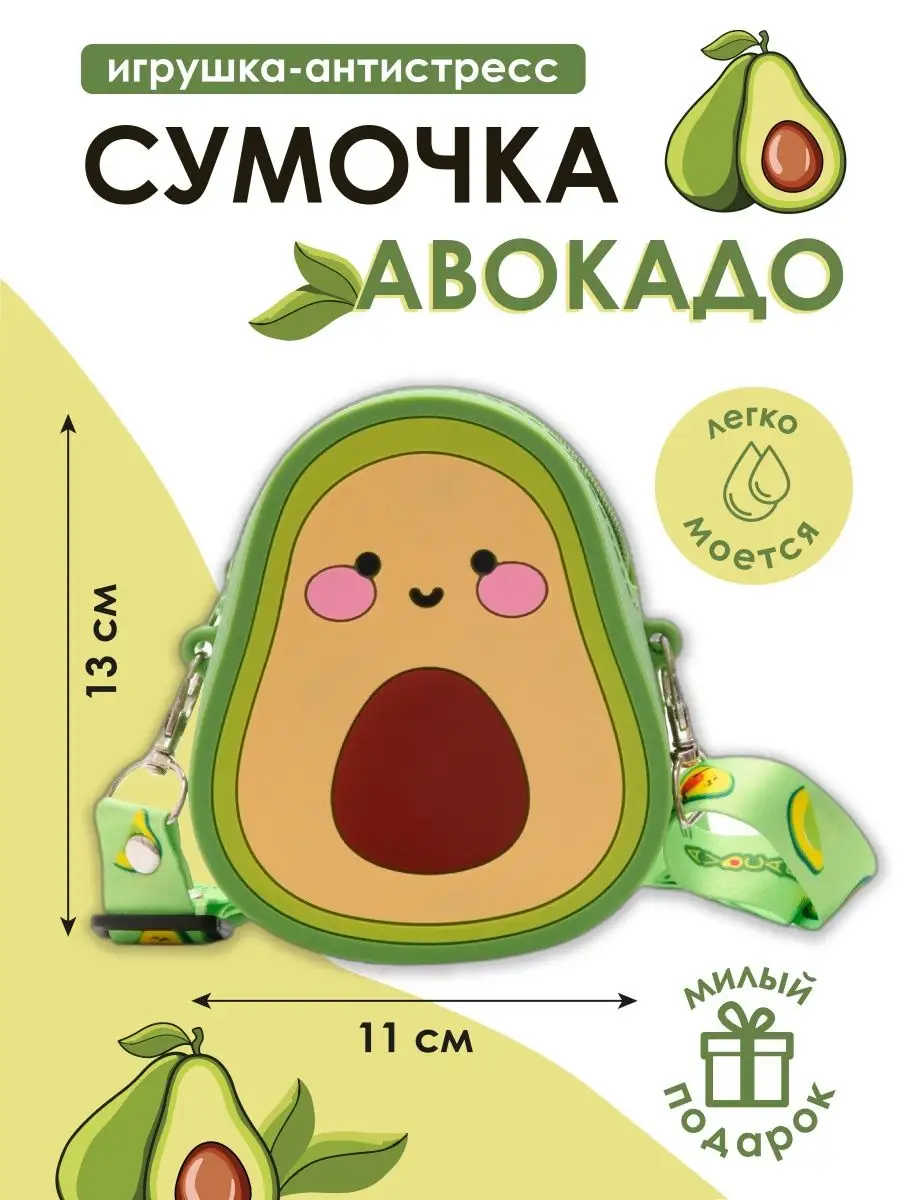 Сумка для девочки силиконовая авокадо MIMIbag 153982270 купить за 419 ₽ в  интернет-магазине Wildberries