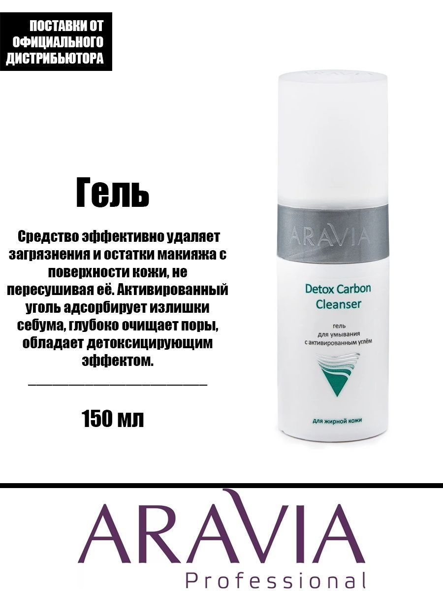 Aravia professional тоник для жирной проблемной кожи. Аравия для жирной кожи гель с углем. Aravia гель для умывания. Гель для умывания с активированным углем Аравия. Аравия гель для умывания с углем.