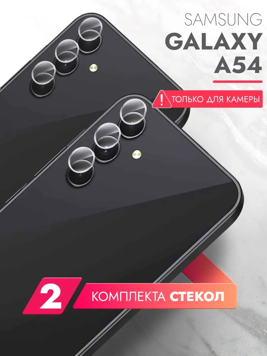 Защитное стекло для Samsung Galaxy A54 на камеру гибридное brozo 153983599  купить за 178 ₽ в интернет-магазине Wildberries