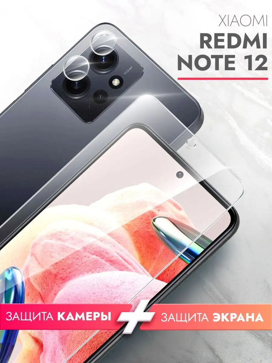 Защитное стекло для Xiaomi Redmi Note 12 на экран и камеру brozo 153983605  купить за 186 ₽ в интернет-магазине Wildberries