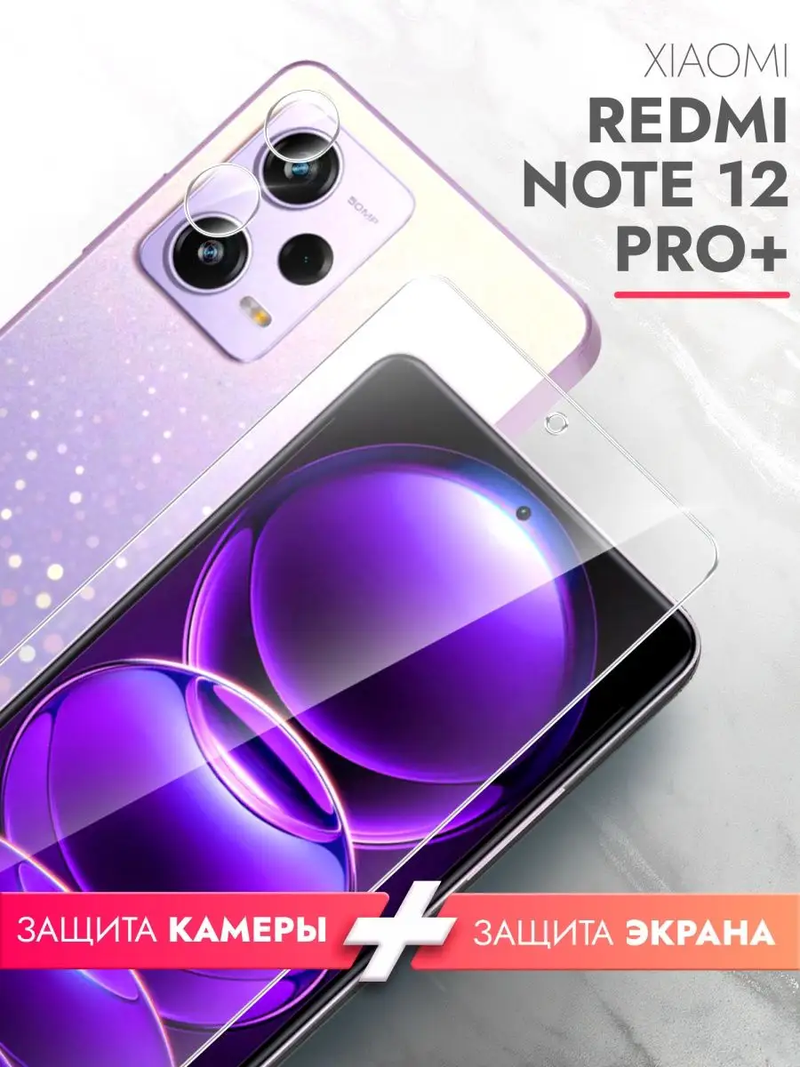 Защитное стекло для Xiaomi Redmi Note 12 Pro+ экран и камера brozo  153983621 купить за 245 ₽ в интернет-магазине Wildberries