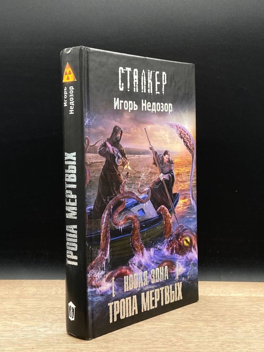 Тропы мертвых. Тропа мертвых. Тропа мёртвых книга.