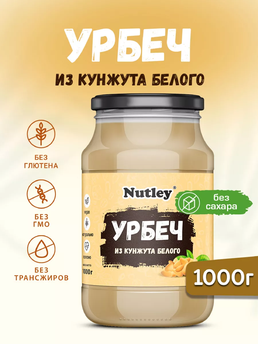 Урбеч из белого кунжута, паста, без сахара, 1000г (1 кг)