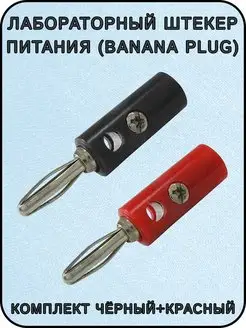 Лабораторный штекер питания (Banana plug) винтовое крепление ExpertLand 153984562 купить за 143 ₽ в интернет-магазине Wildberries