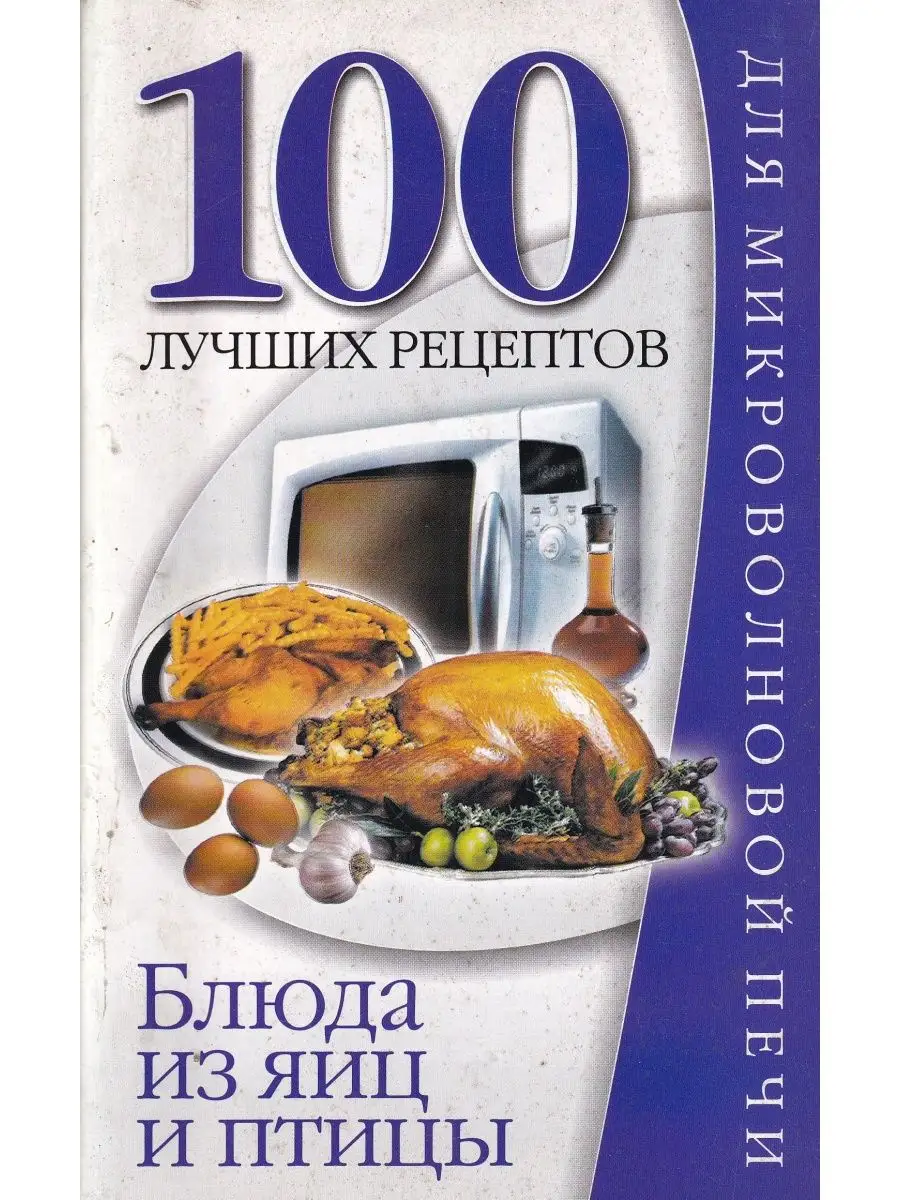 100 Блюд из яиц и птицы для микроволновой печи аст 153985101 купить за 250  ₽ в интернет-магазине Wildberries