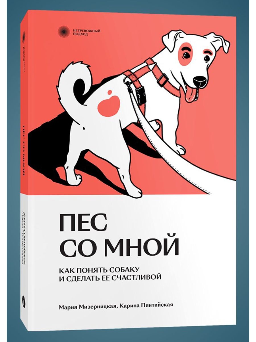 Пес со мной. Как понять собаку и сделать ее счастливой Индивидуум 153986747  купить за 664 ₽ в интернет-магазине Wildberries