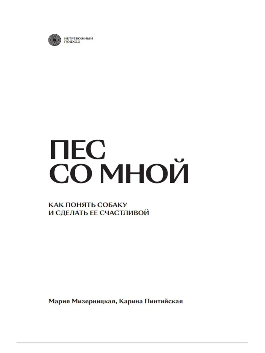 Пес со мной. Как понять собаку и сделать ее счастливой Индивидуум 153986747  купить за 493 ₽ в интернет-магазине Wildberries