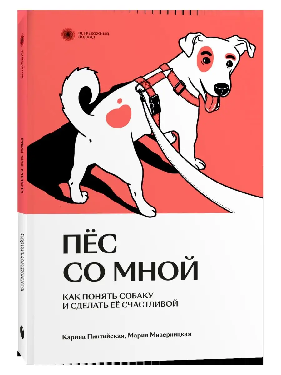 Пес со мной. Как понять собаку и сделать ее счастливой Индивидуум 153986747  купить за 664 ₽ в интернет-магазине Wildberries