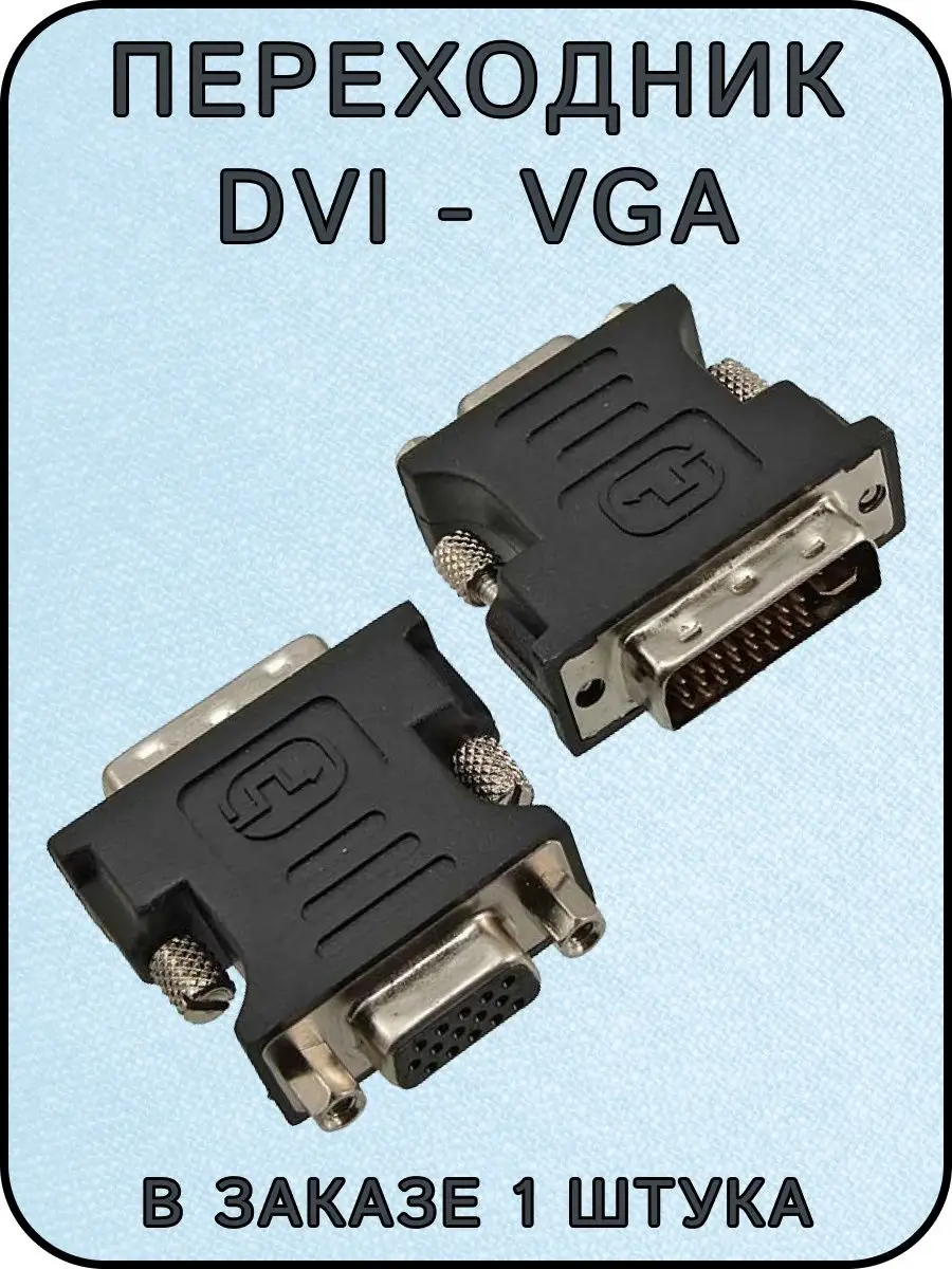 Переходники HDMI, VGA, DVI