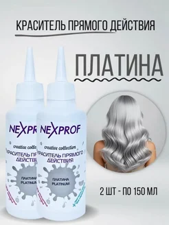 Краситель прямого действия для волос пигмент цвет платина NEXXT