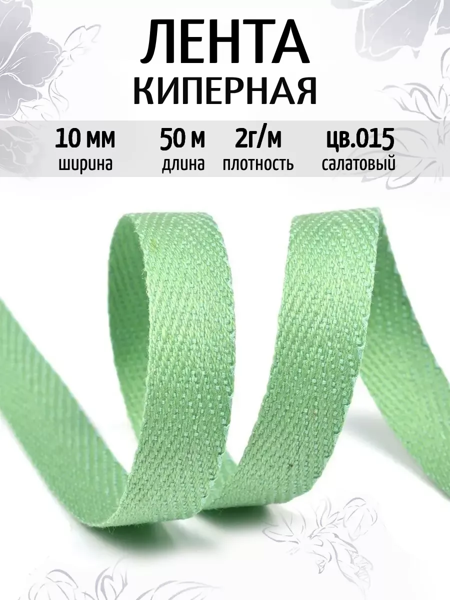 Киперная лента 10 мм уп.50 м для рукоделия ЛЕНТА МОГИЛЕВ 153989005 купить  за 580 ₽ в интернет-магазине Wildberries