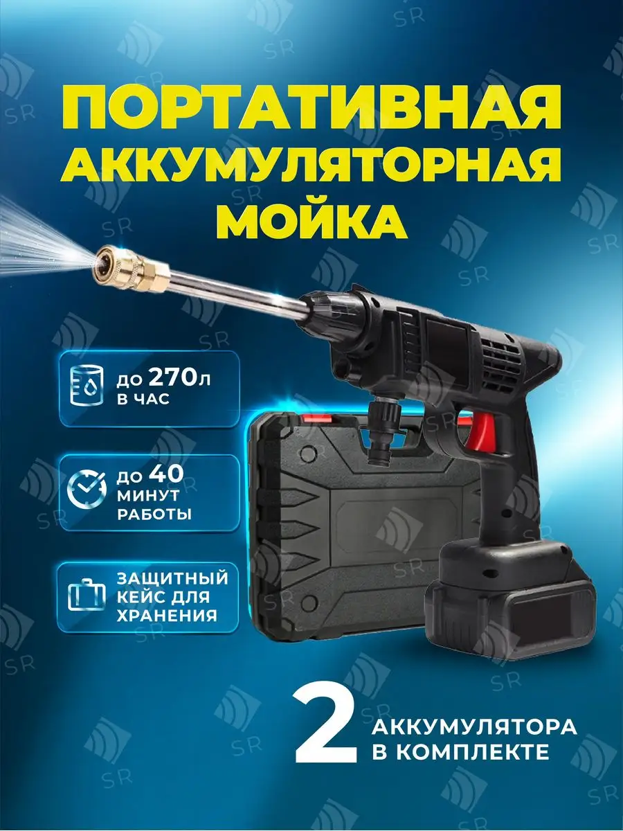 Автомойка высокого давления аккумуляторная SR Good Store 153990881 купить в  интернет-магазине Wildberries