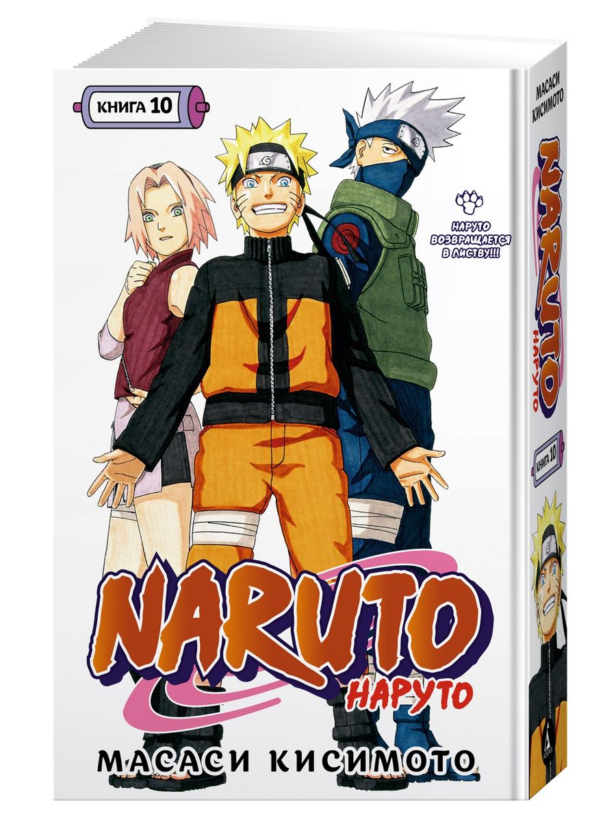 Naruto. Наруто. Книга 10. Наруто возвращается в Листву!!! Азбука 153992042  купить за 941 ₽ в интернет-магазине Wildberries