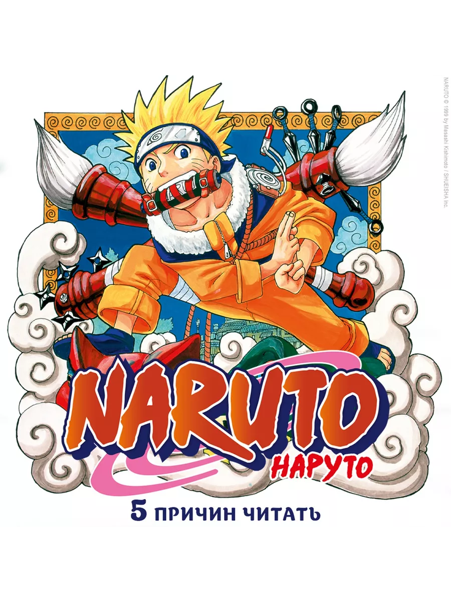 Naruto. Наруто. Книга 10. Наруто возвращается в Листву!!! Азбука 153992042  купить за 941 ₽ в интернет-магазине Wildberries