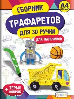 Трафареты для 3д ручки для мальчиков +коврик. Шаблоны 130+шт CREOTOY 153992179 купить за 338 ₽ в интернет-магазине Wildberries