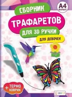 Трафареты для 3д ручки для девочек +коврик. Шаблоны 130+шт CREOTOY 153992181 купить за 301 ₽ в интернет-магазине Wildberries