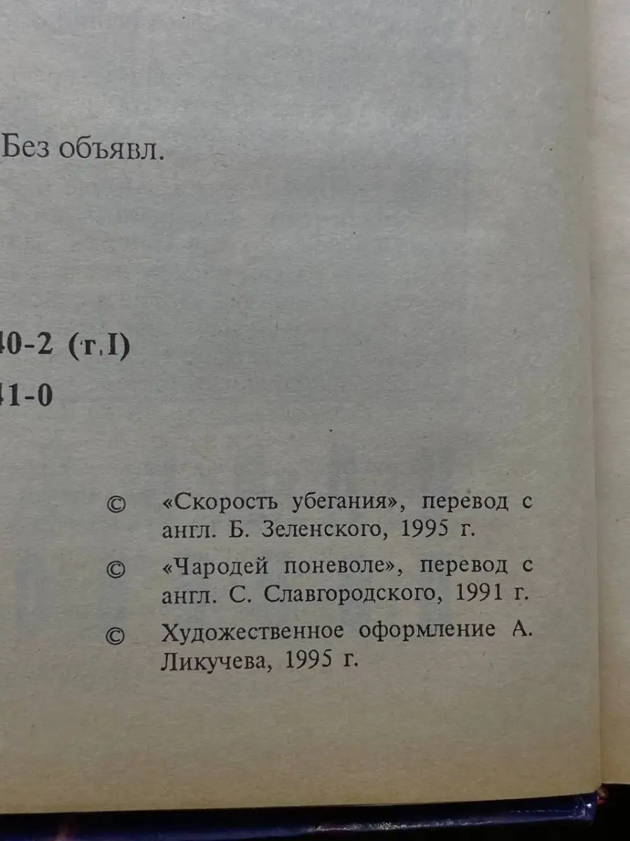 Скорость убегания. Чародей поневоле Зеленоградская книга 153992557 купить в  интернет-магазине Wildberries