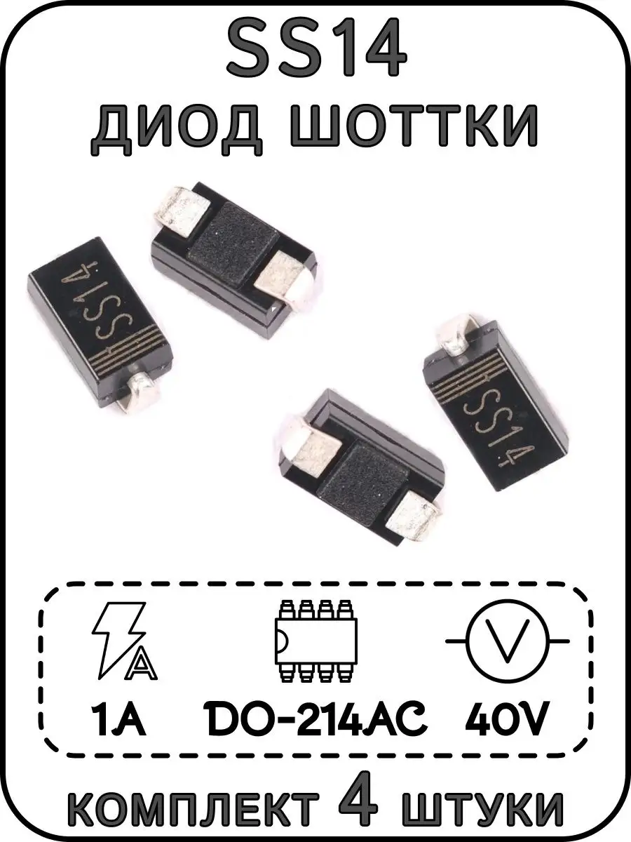 SS14 диод Шоттки 40 В 1 А DO-214AC (SMA), Комплект 4 шт. ExpertLand 153993268 купить за 175 ₽ в интернет-магазине Wildberries