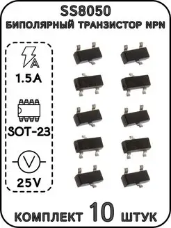 SS8050 CTK Биполярный транзистор NPN, 25 В, 1,5 А, SOT-23 ExpertLand 153993295 купить за 168 ₽ в интернет-магазине Wildberries