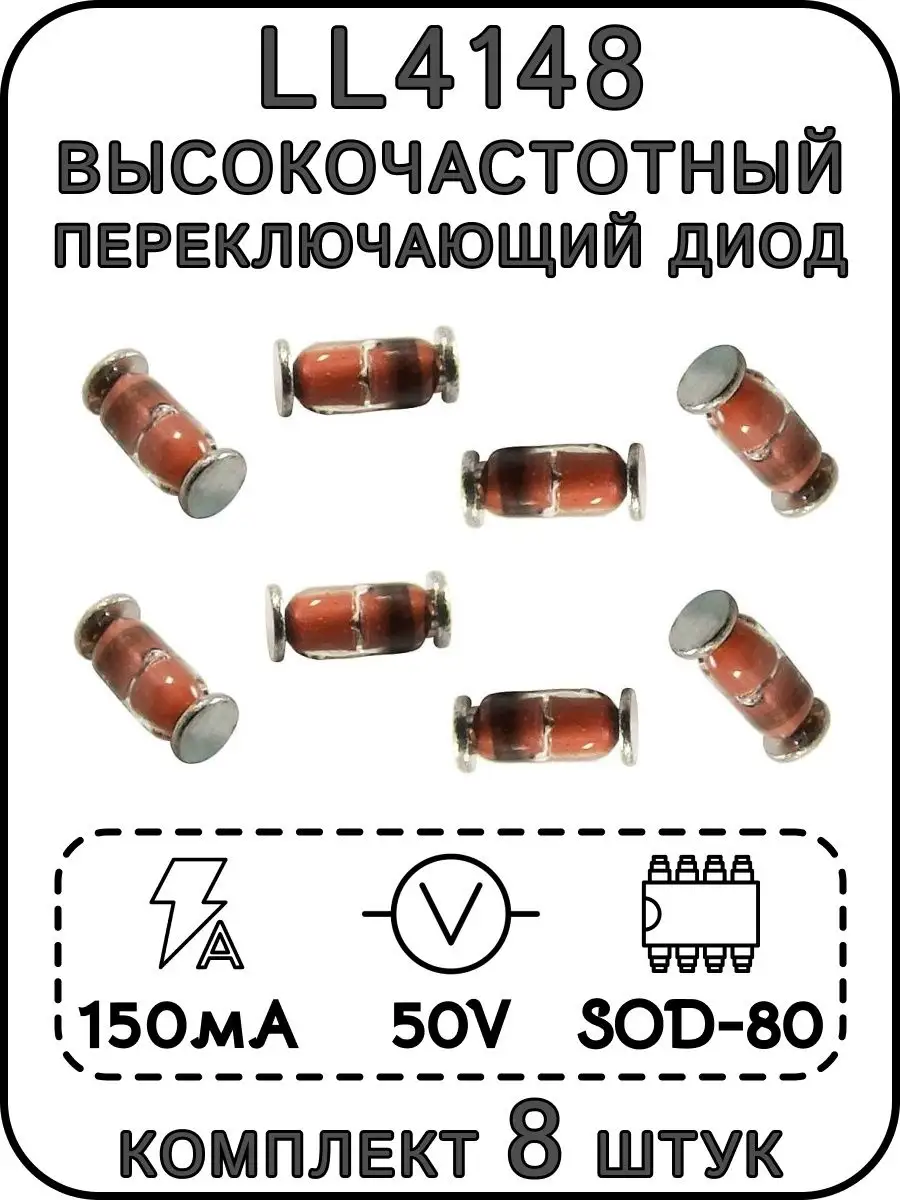 Высокочастотный переключающий диод LL4148, MiniMELF ExpertLand 153993314 купить за 167 ₽ в интернет-магазине Wildberries