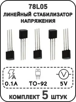 78L05 линейный стабилизатор напряжения ExpertLand 153993315 купить за 168 ₽ в интернет-магазине Wildberries