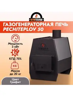 Печь отопительная (ПЕЧИТЕПЛОВ)-50 (графит) PECHITEPLOV 153993370 купить за 7 107 ₽ в интернет-магазине Wildberries