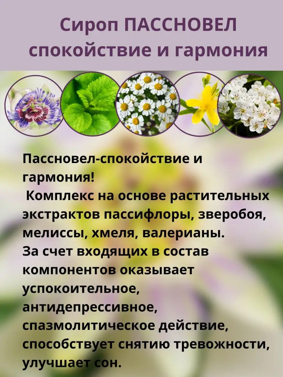 Пассновел сироп 275 мл. Фарм-про 153994965 купить за 605 ₽ в  интернет-магазине Wildberries