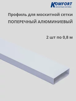 Профиль для москитной сетки поперечный 0,8 м 2 шт KOMFORT МОСКИТНЫЕ СИСТЕМЫ 153995106 купить за 376 ₽ в интернет-магазине Wildberries