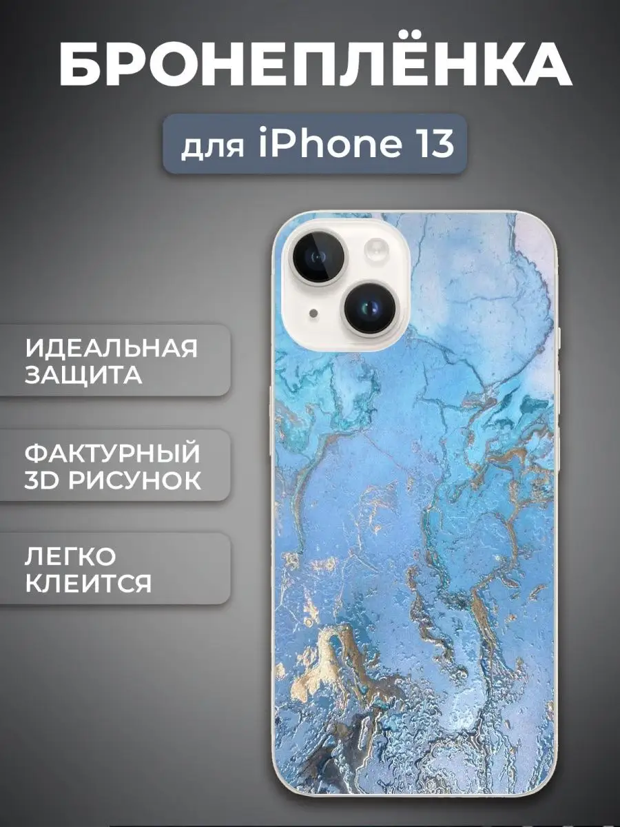 Гидрогелевая пленка с рисунком на iPhone 13, Голубой мрамор LuxCase  153997510 купить в интернет-магазине Wildberries