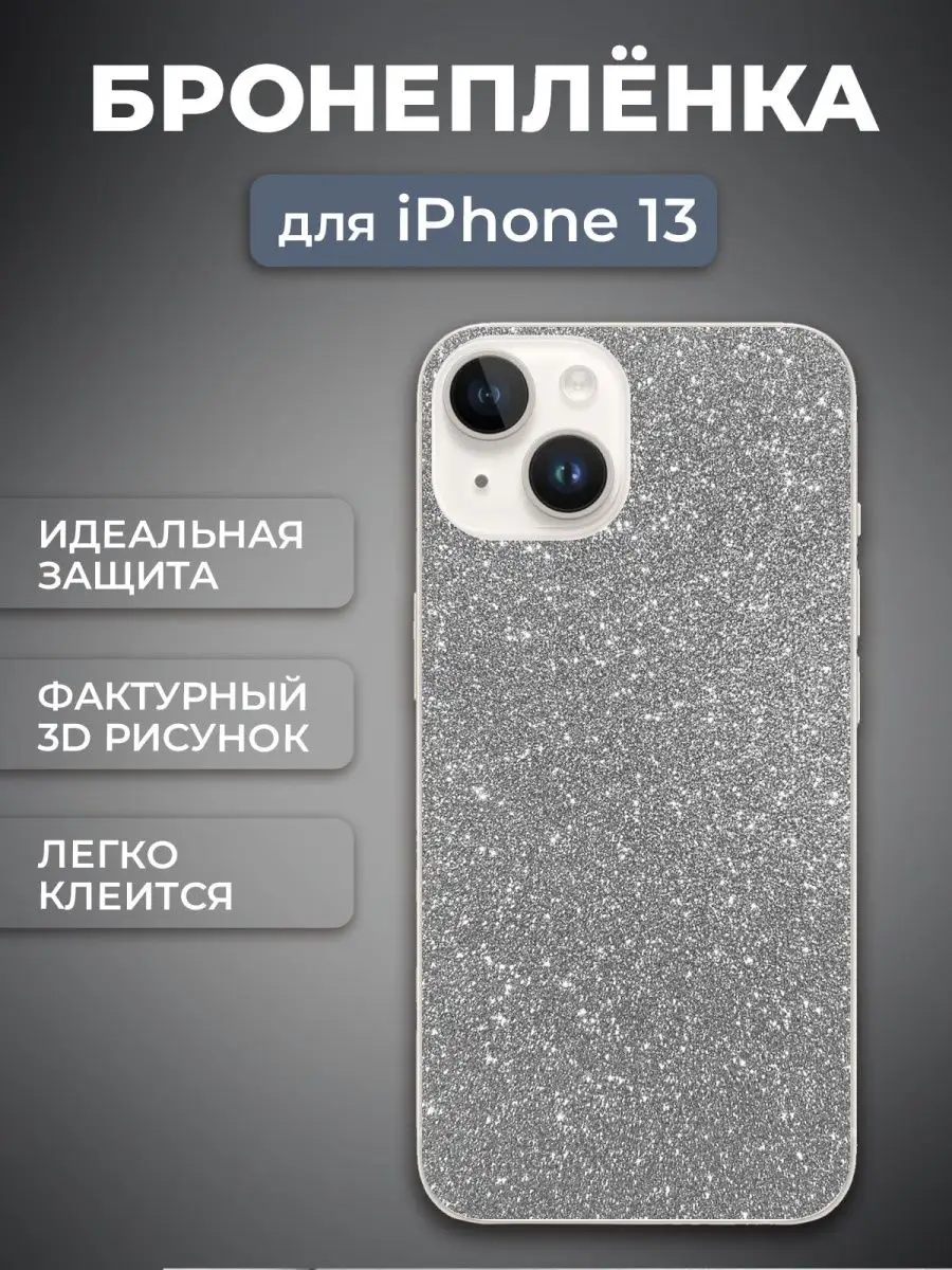 Гидрогелевая пленка с рисунком на iPhone 13, Серебро LuxCase 153997517  купить в интернет-магазине Wildberries