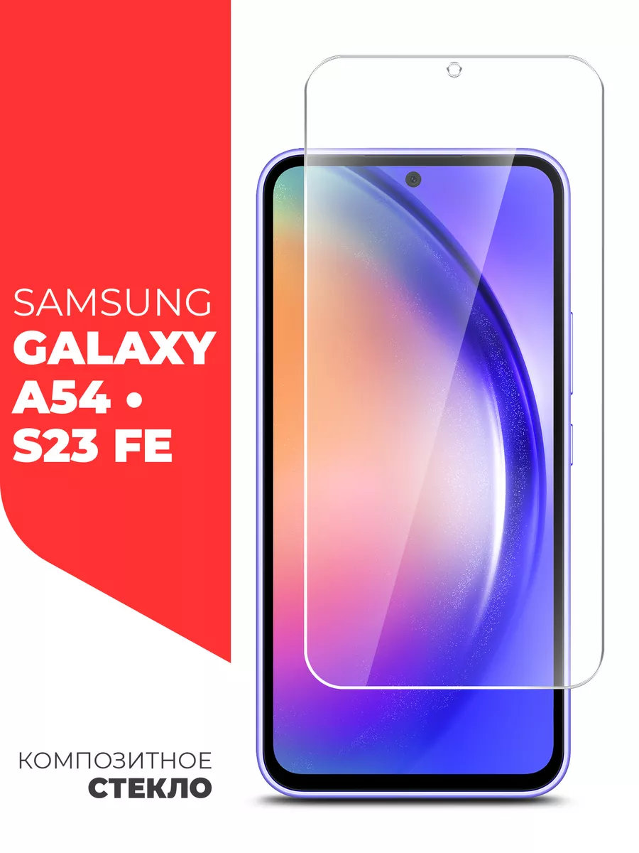 Защитное стекло для Samsung Galaxy A54, SamsungS23FE Miuko 153998081 купить  за 180 ₽ в интернет-магазине Wildberries